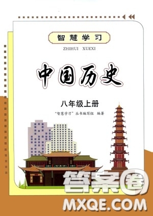 明天出版社2020智慧學習八年級中國歷史上冊人教版答案