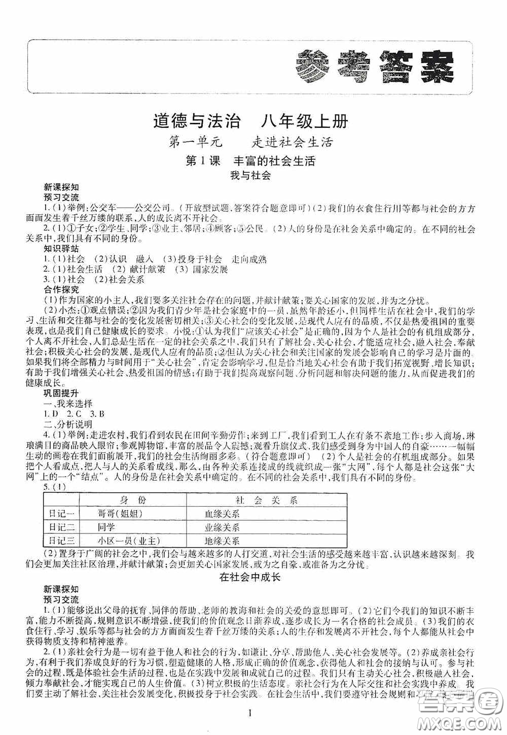 明天出版社2020智慧學(xué)習(xí)八年級(jí)道德與法治上冊人教版答案