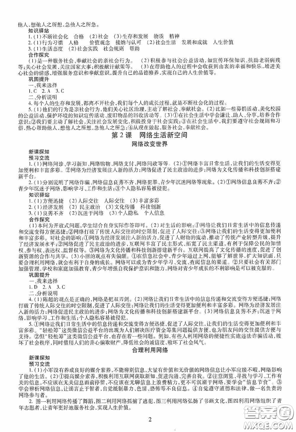 明天出版社2020智慧學(xué)習(xí)八年級(jí)道德與法治上冊人教版答案