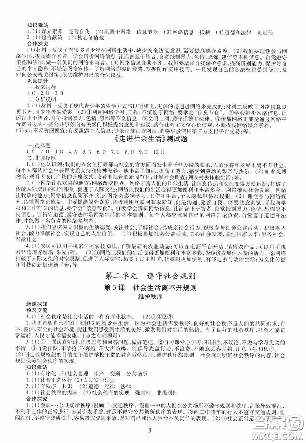 明天出版社2020智慧學(xué)習(xí)八年級(jí)道德與法治上冊人教版答案