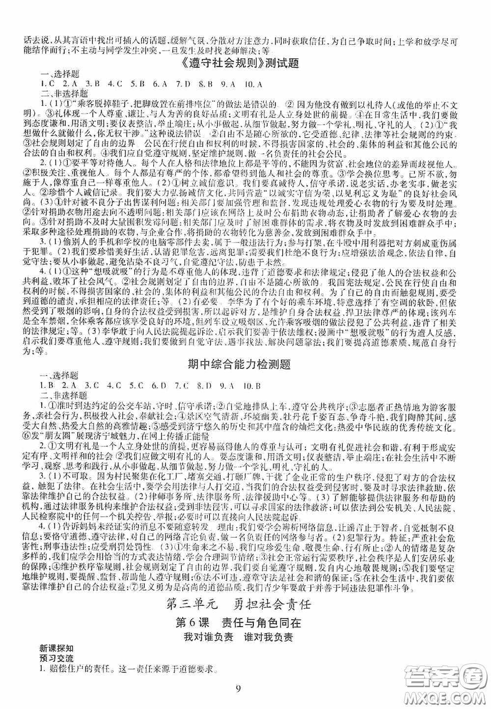 明天出版社2020智慧學(xué)習(xí)八年級(jí)道德與法治上冊人教版答案