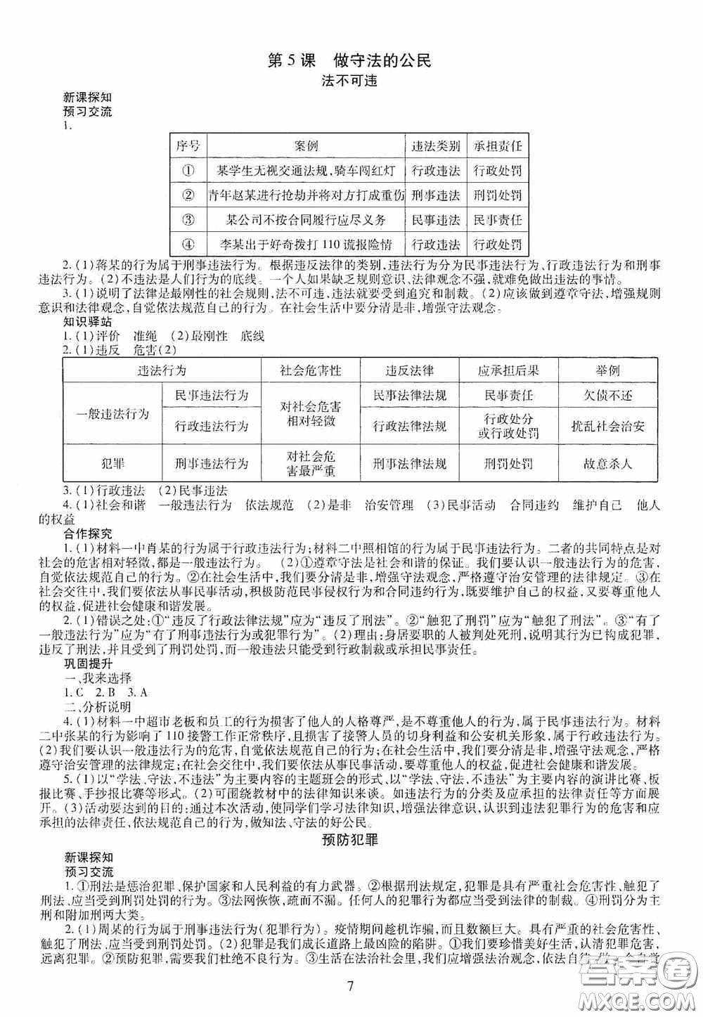 明天出版社2020智慧學(xué)習(xí)八年級(jí)道德與法治上冊人教版答案