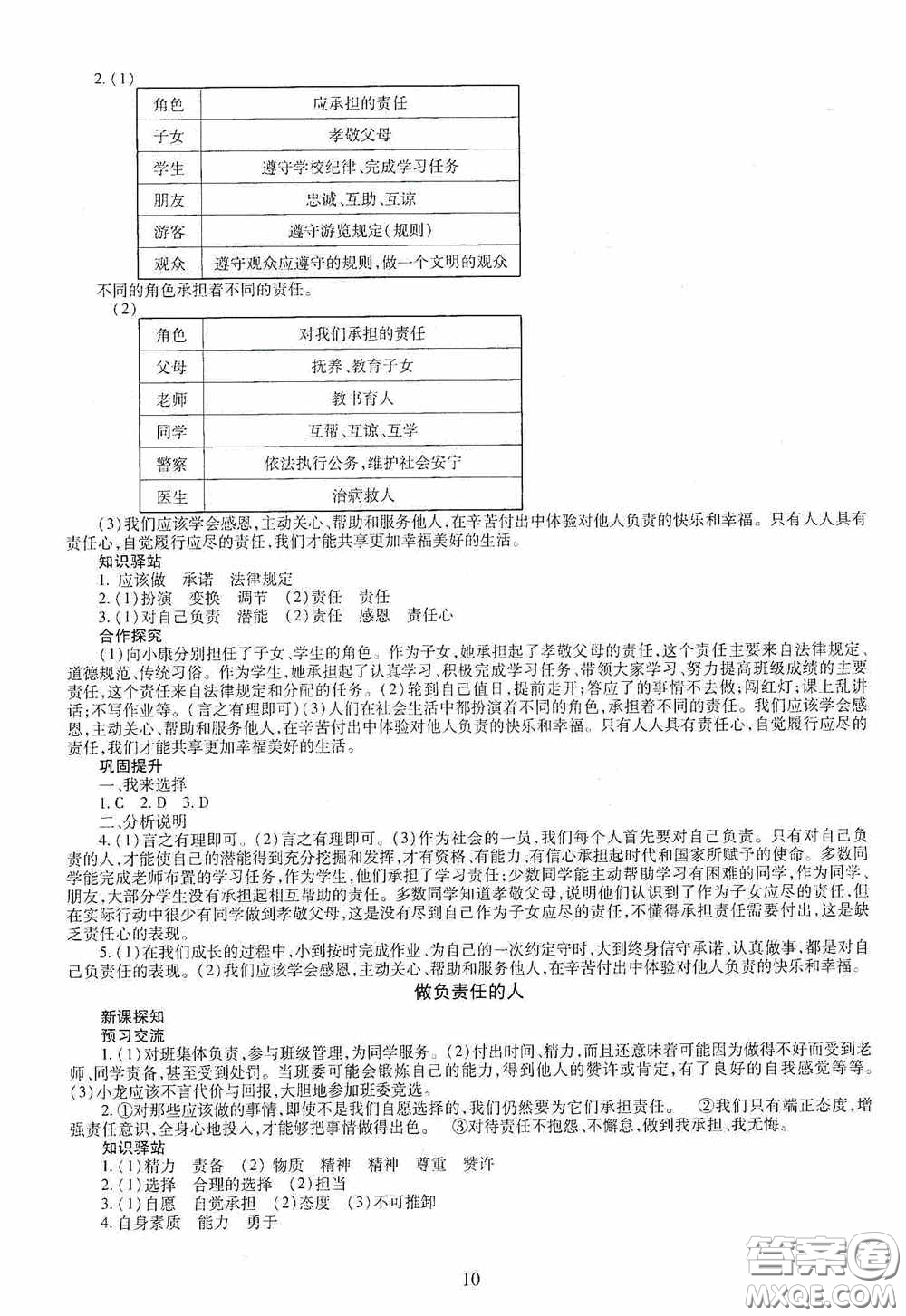 明天出版社2020智慧學(xué)習(xí)八年級(jí)道德與法治上冊人教版答案