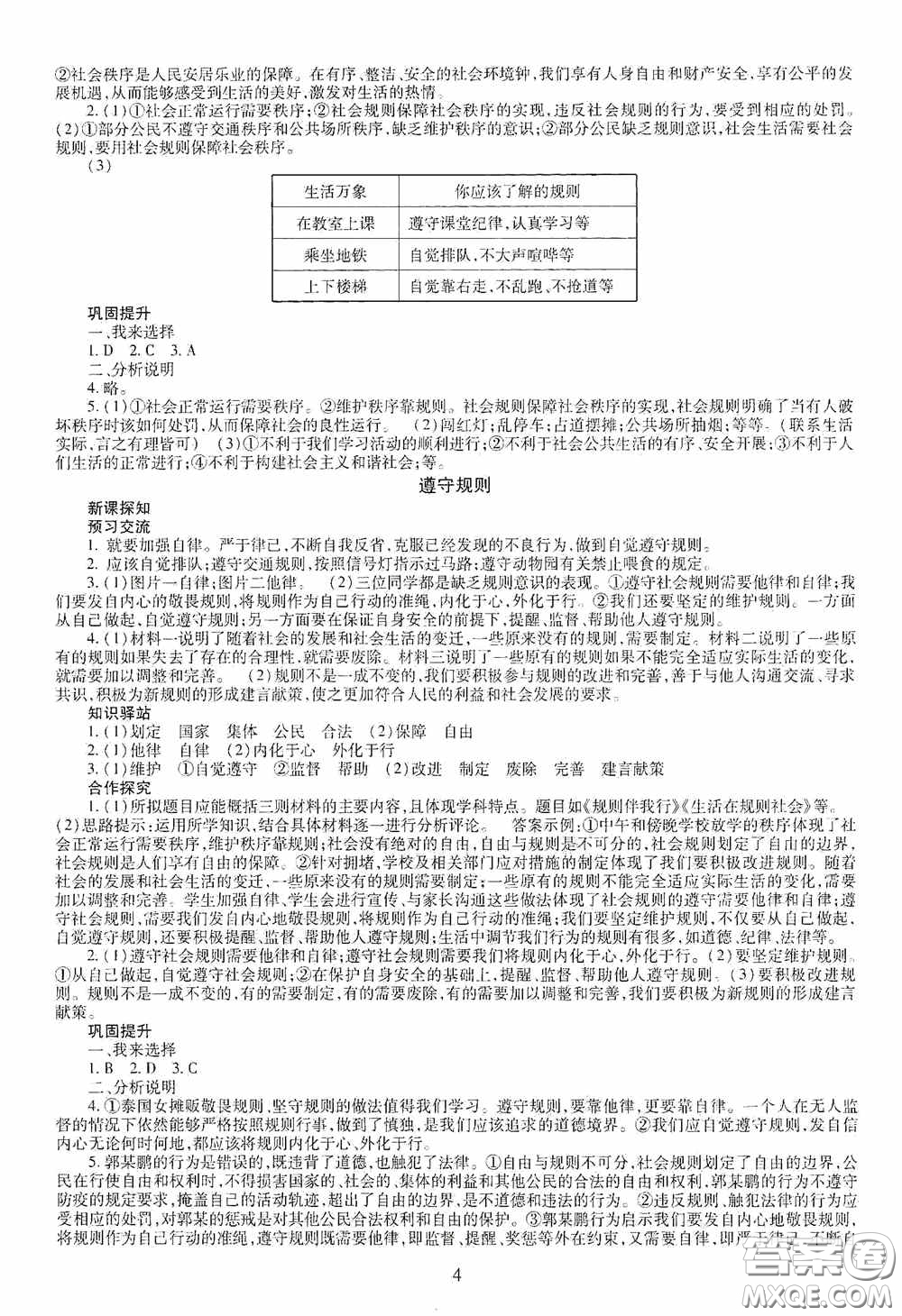 明天出版社2020智慧學(xué)習(xí)八年級(jí)道德與法治上冊人教版答案