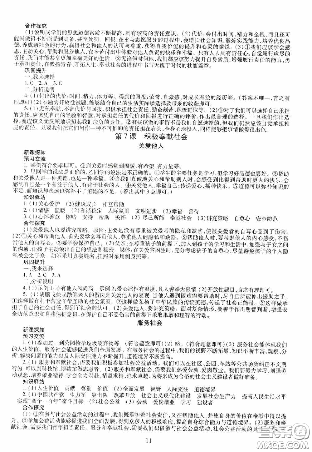 明天出版社2020智慧學(xué)習(xí)八年級(jí)道德與法治上冊人教版答案