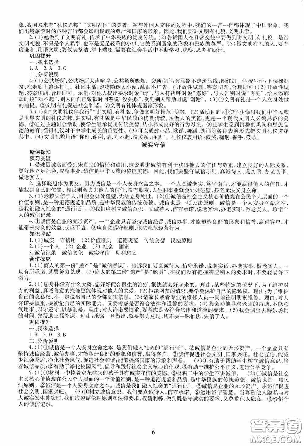 明天出版社2020智慧學(xué)習(xí)八年級(jí)道德與法治上冊人教版答案