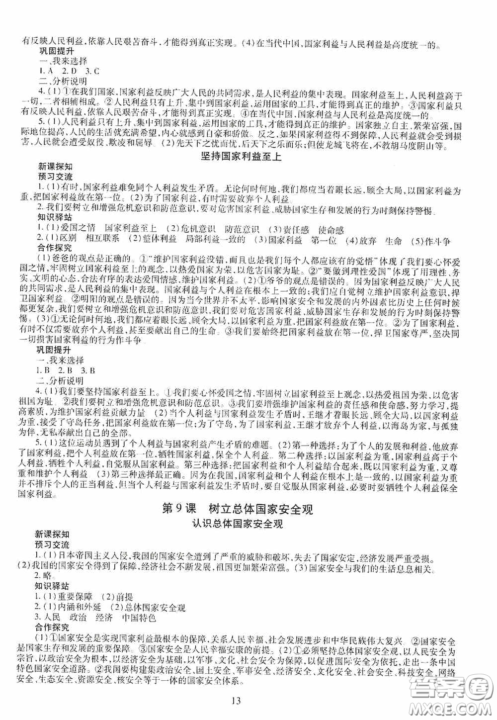 明天出版社2020智慧學(xué)習(xí)八年級(jí)道德與法治上冊人教版答案