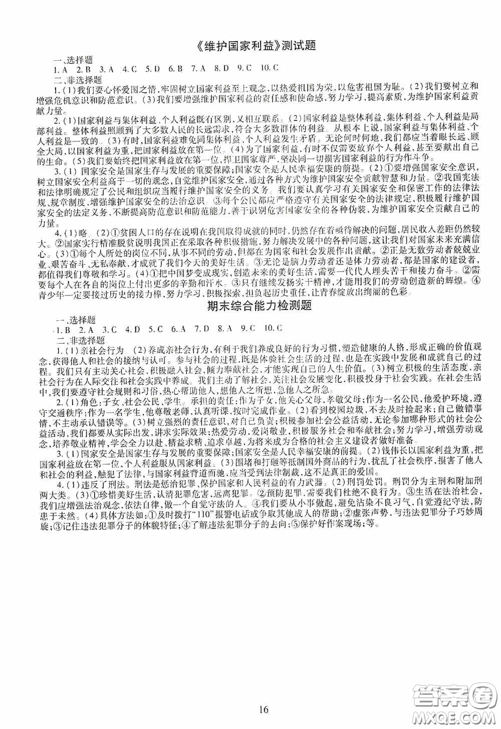 明天出版社2020智慧學(xué)習(xí)八年級(jí)道德與法治上冊人教版答案