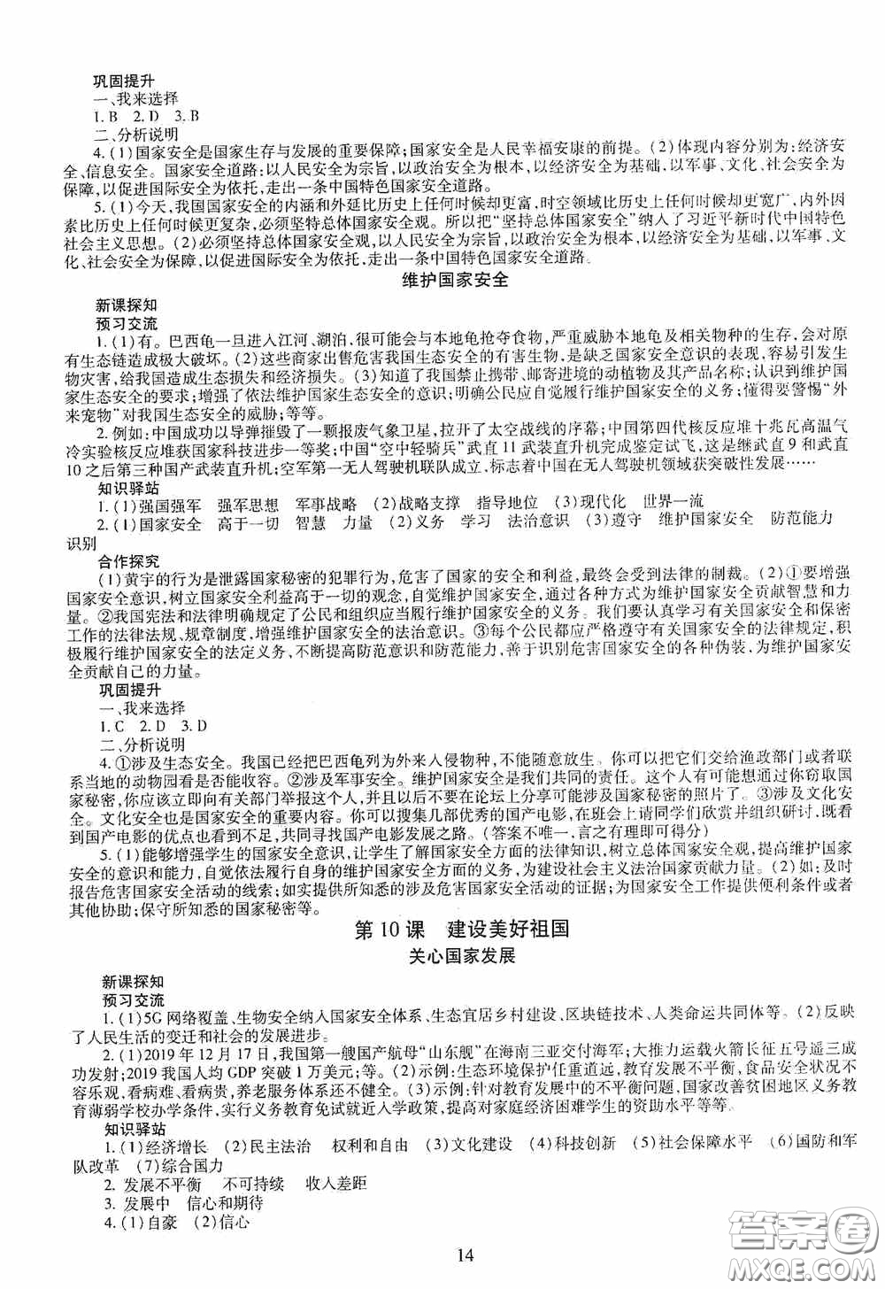 明天出版社2020智慧學(xué)習(xí)八年級(jí)道德與法治上冊人教版答案