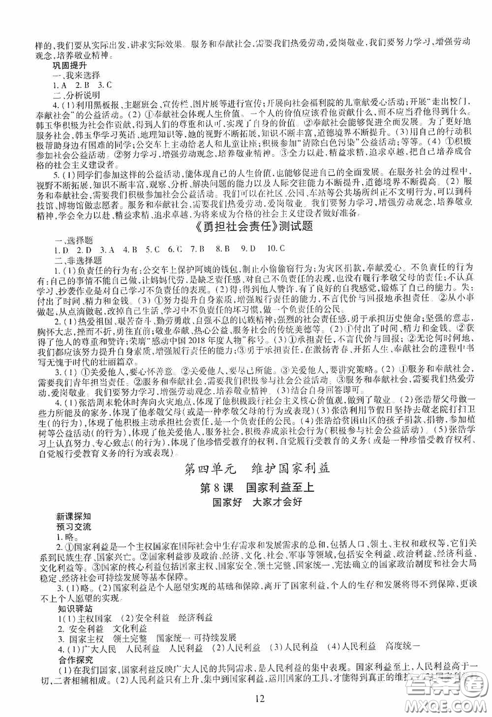 明天出版社2020智慧學(xué)習(xí)八年級(jí)道德與法治上冊人教版答案