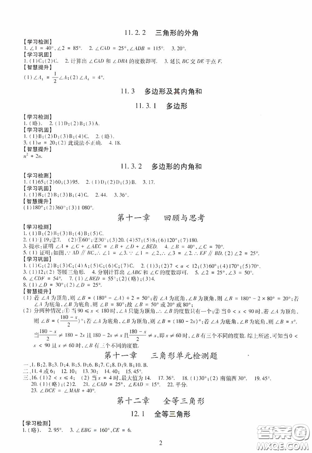 明天出版社2020智慧學習八年級數(shù)學上冊人教版答案