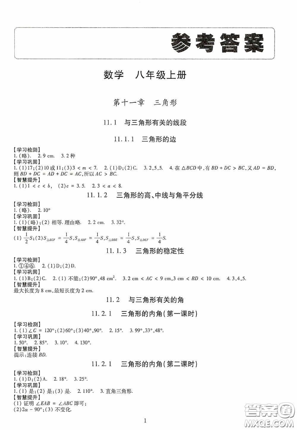 明天出版社2020智慧學習八年級數(shù)學上冊人教版答案