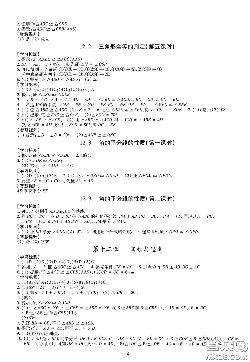 明天出版社2020智慧學習八年級數(shù)學上冊人教版答案