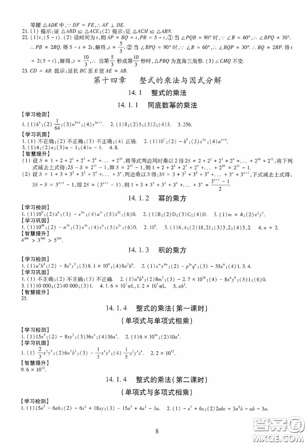 明天出版社2020智慧學習八年級數(shù)學上冊人教版答案