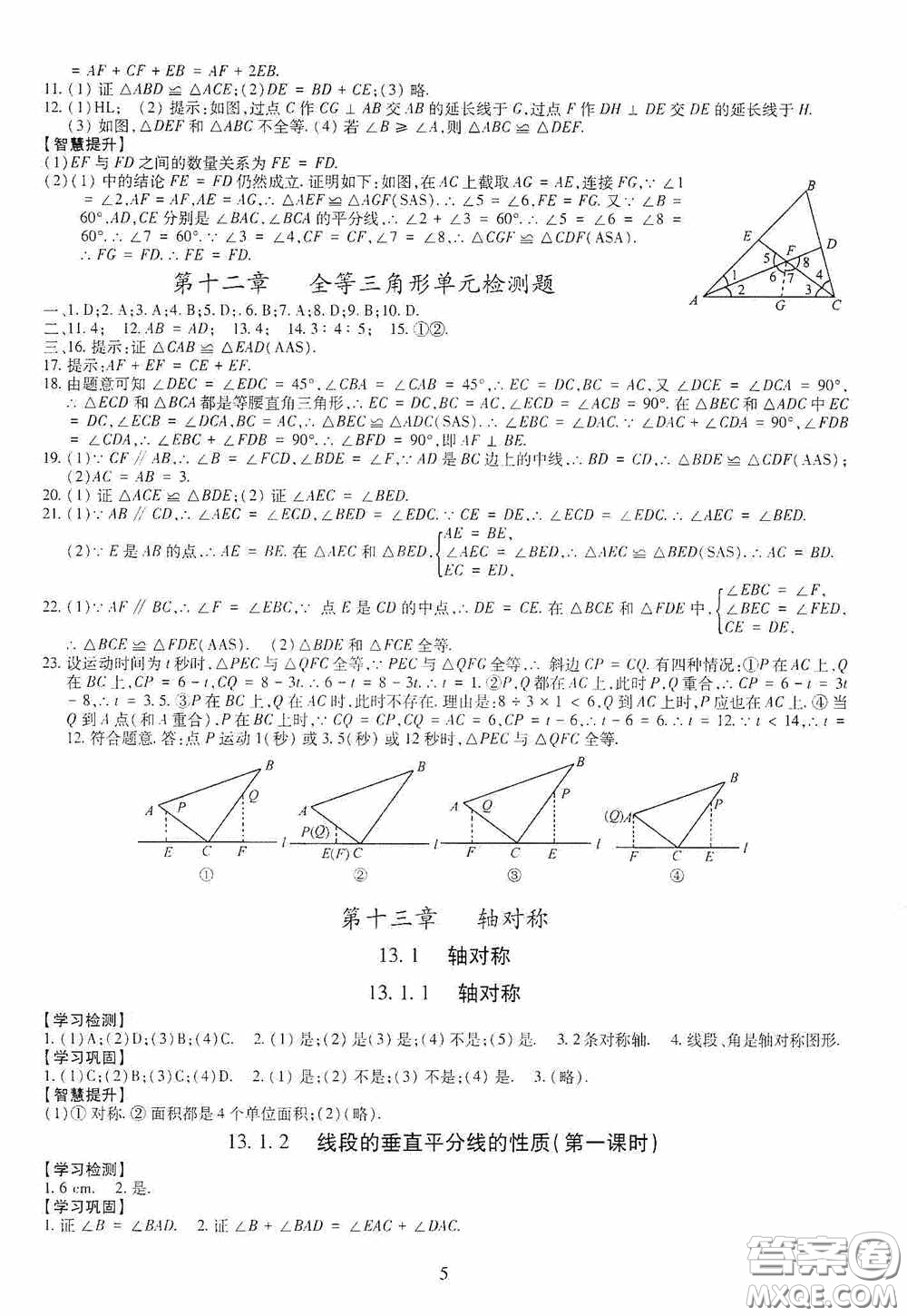 明天出版社2020智慧學習八年級數(shù)學上冊人教版答案