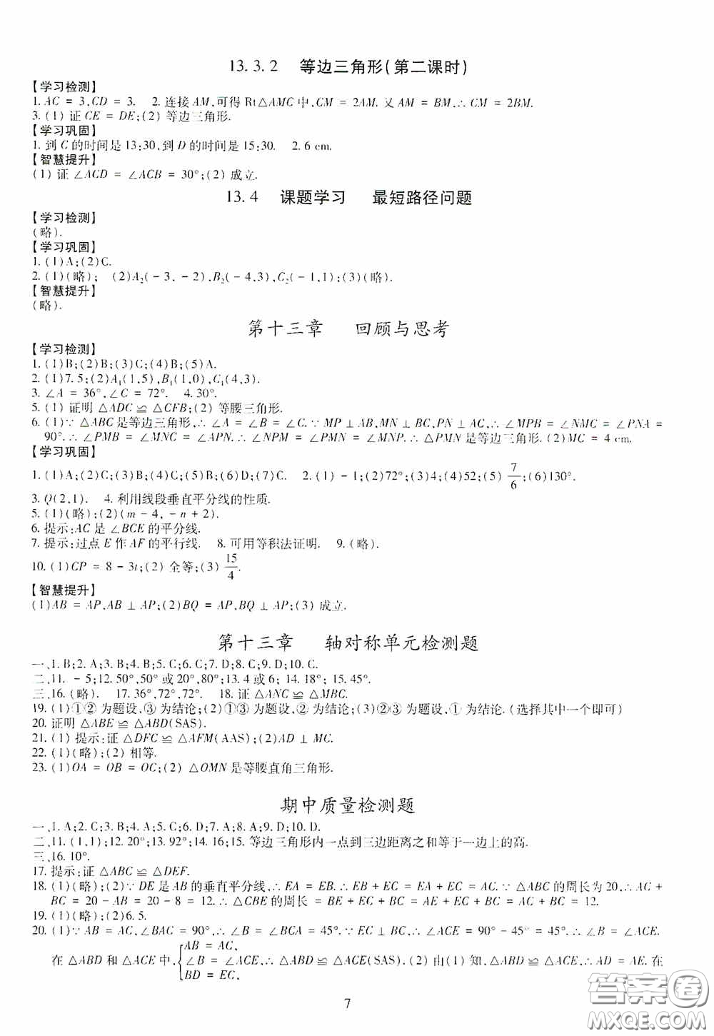 明天出版社2020智慧學習八年級數(shù)學上冊人教版答案