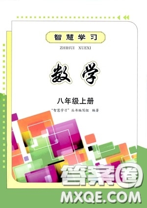 明天出版社2020智慧學習八年級數(shù)學上冊人教版答案