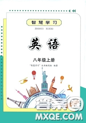 明天出版社2020智慧學(xué)習(xí)八年級(jí)英語(yǔ)上冊(cè)人教版答案