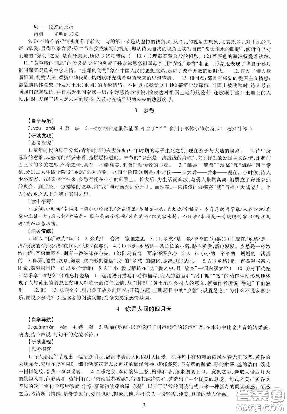 明天出版社2020智慧學(xué)習(xí)九年級語文全一冊人教版答案