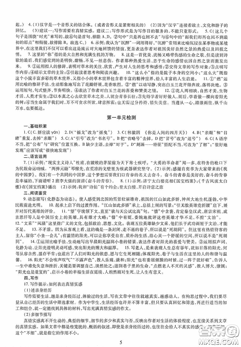 明天出版社2020智慧學(xué)習(xí)九年級語文全一冊人教版答案