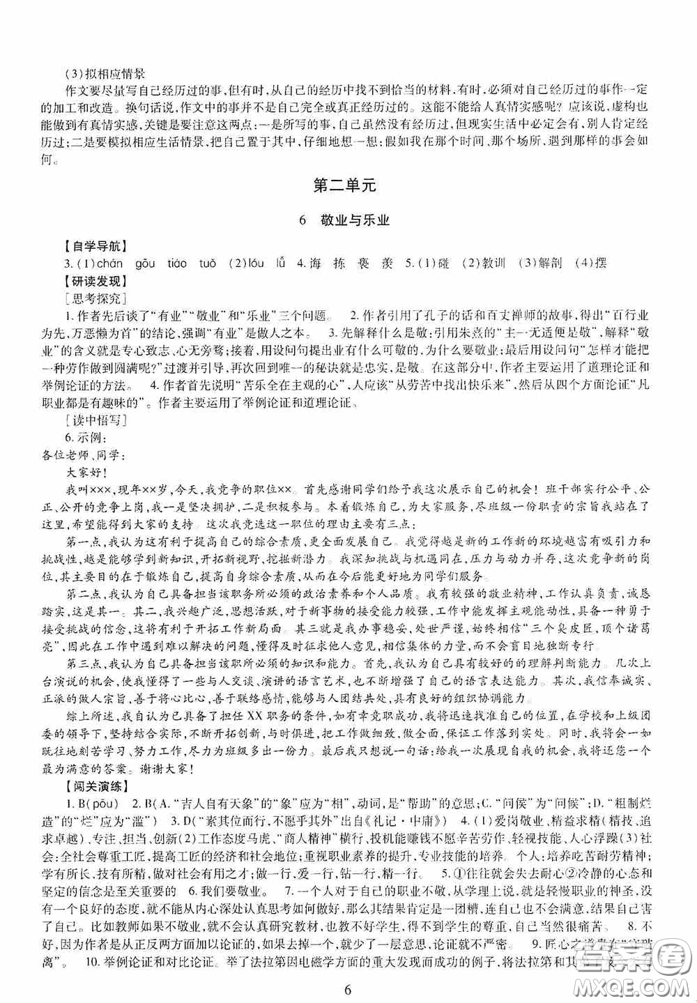 明天出版社2020智慧學(xué)習(xí)九年級語文全一冊人教版答案