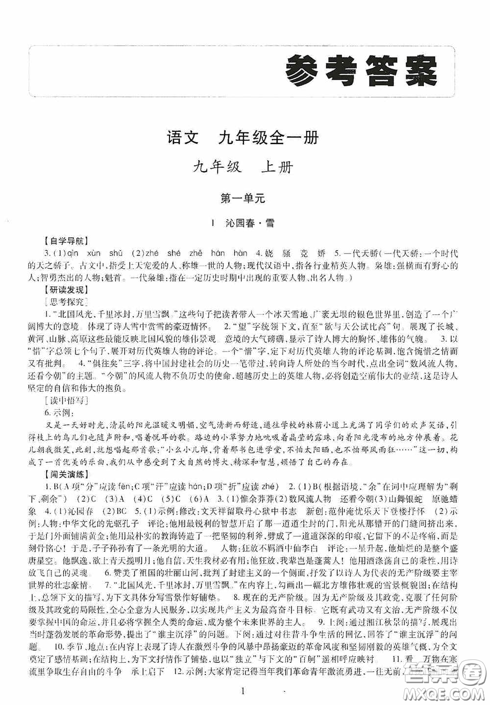 明天出版社2020智慧學(xué)習(xí)九年級語文全一冊人教版答案