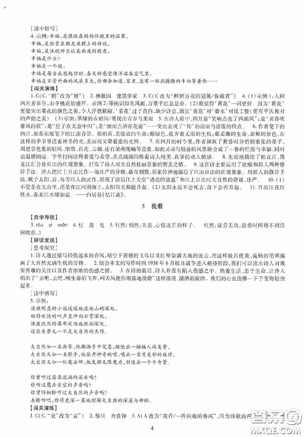 明天出版社2020智慧學(xué)習(xí)九年級語文全一冊人教版答案