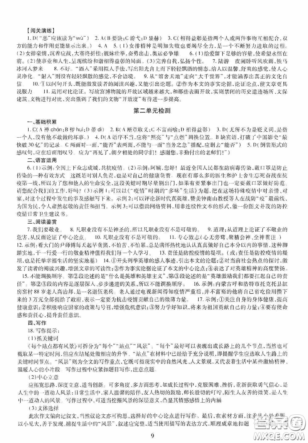 明天出版社2020智慧學(xué)習(xí)九年級語文全一冊人教版答案