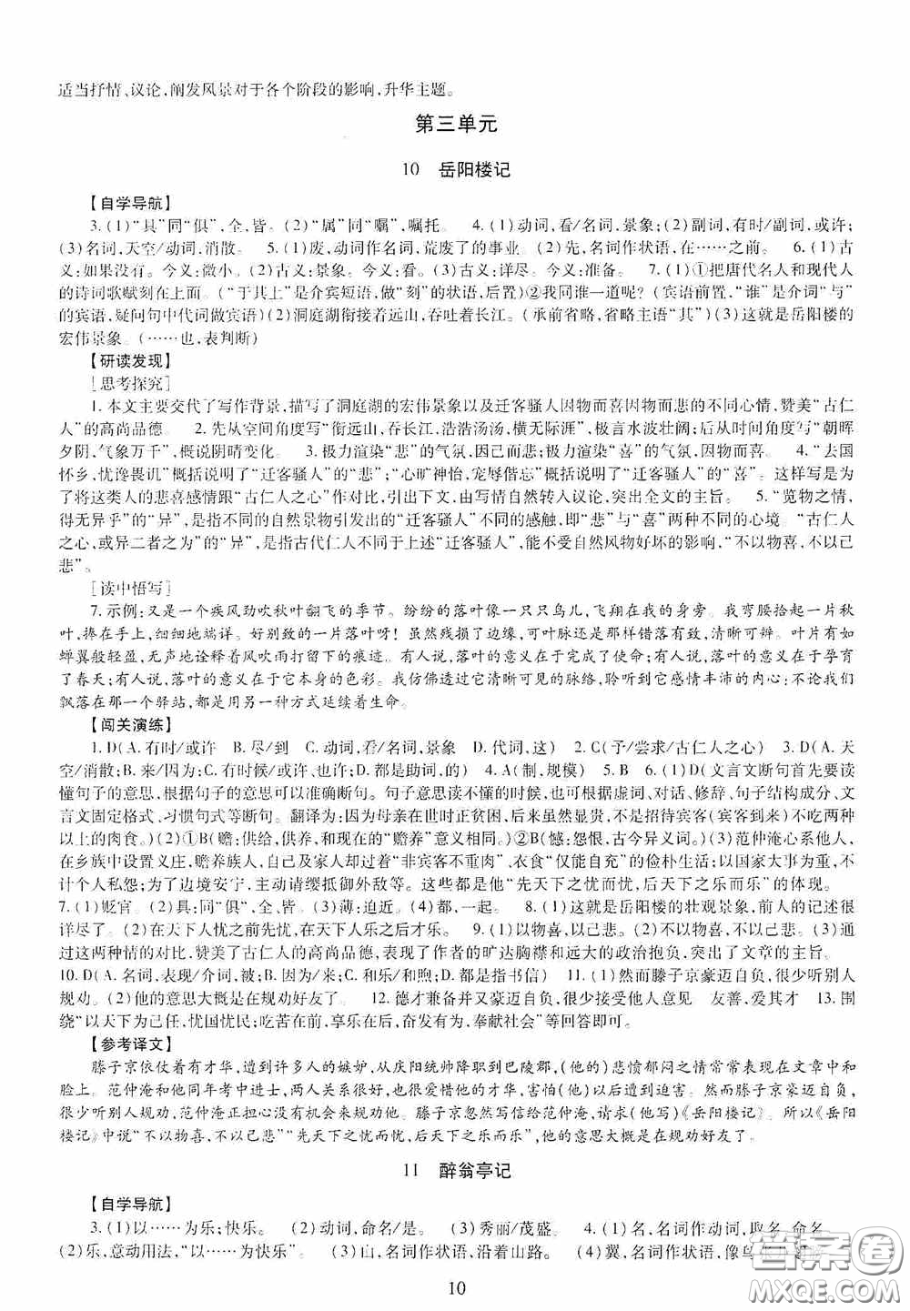 明天出版社2020智慧學(xué)習(xí)九年級語文全一冊人教版答案