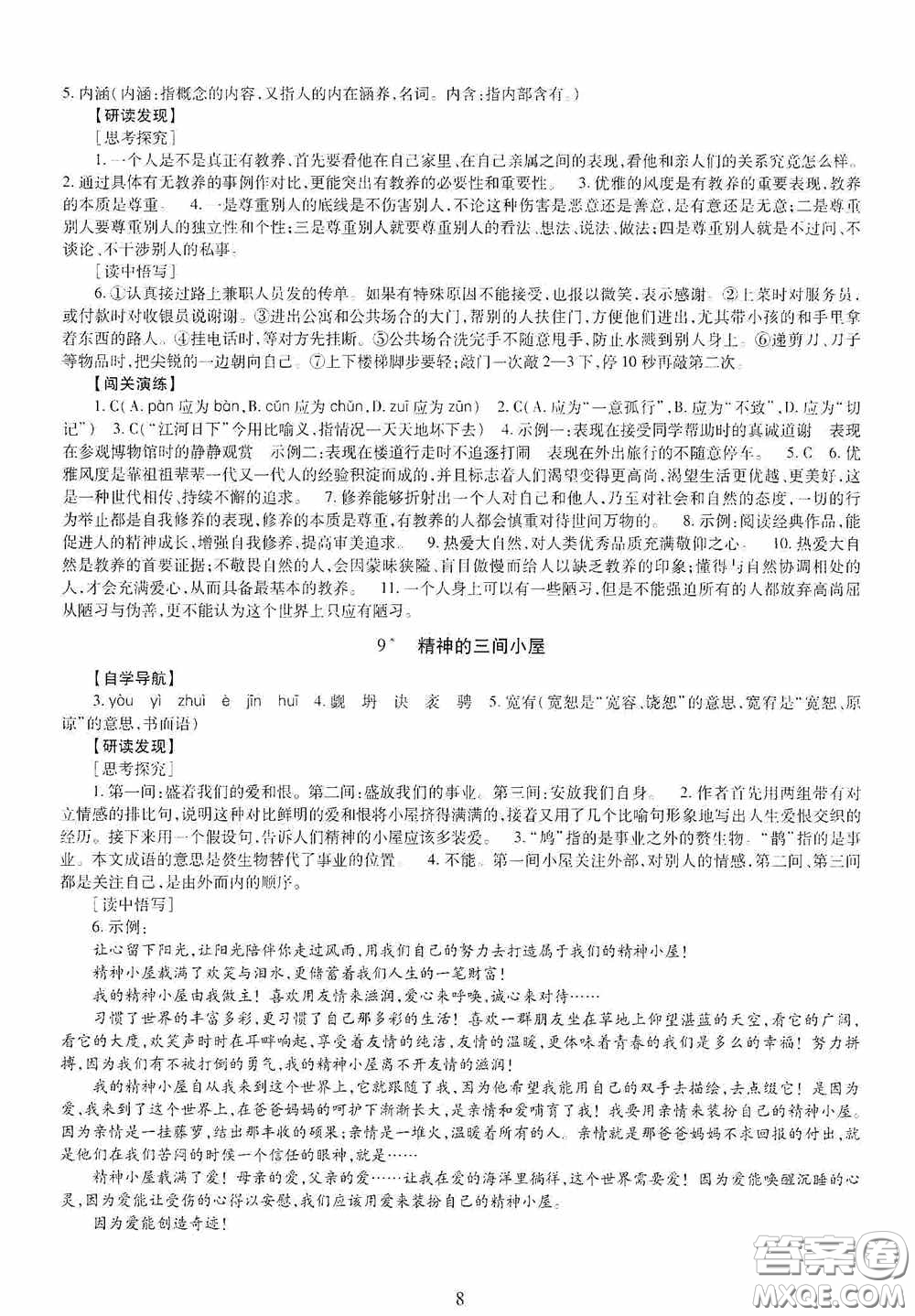 明天出版社2020智慧學(xué)習(xí)九年級語文全一冊人教版答案