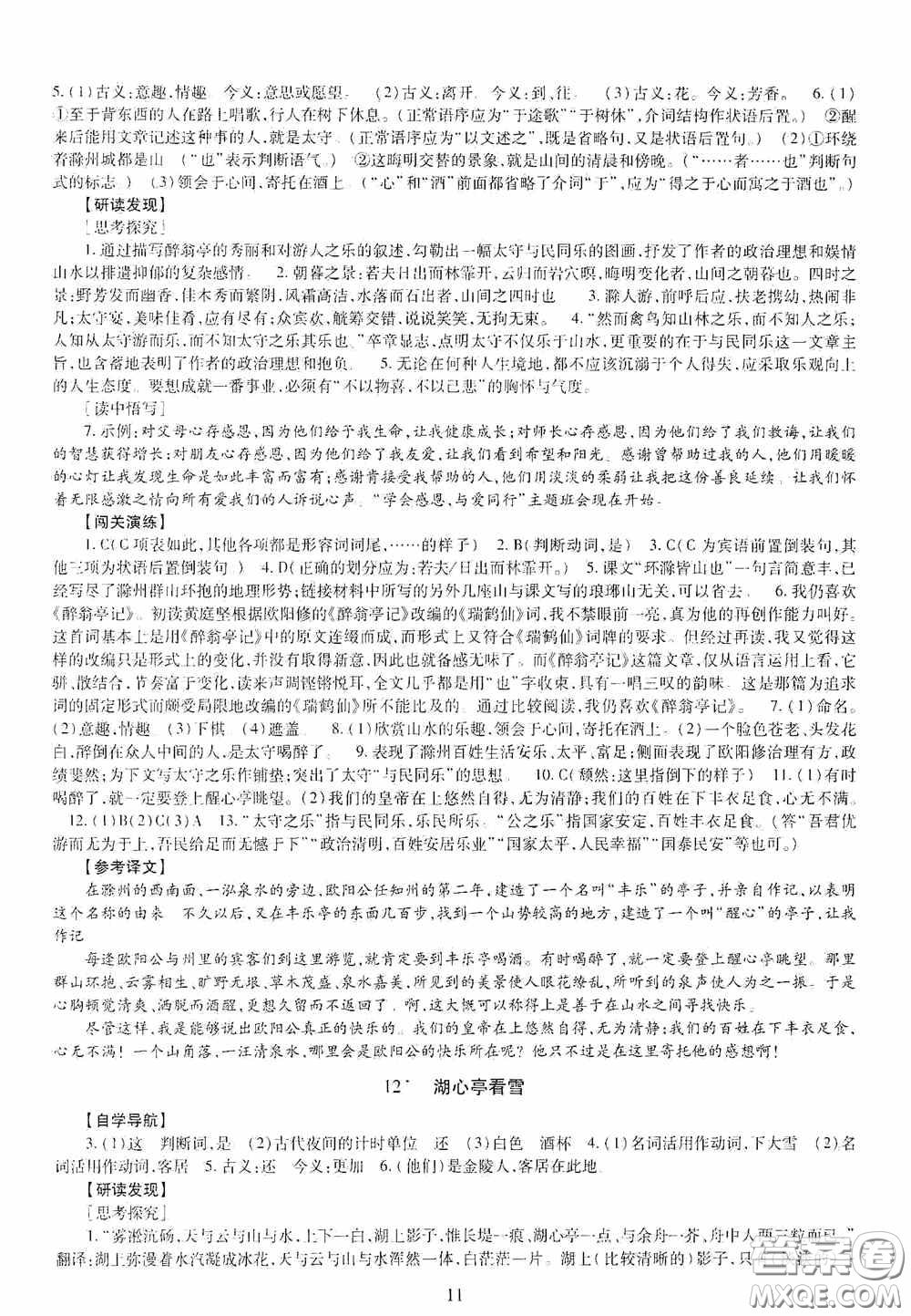 明天出版社2020智慧學(xué)習(xí)九年級語文全一冊人教版答案