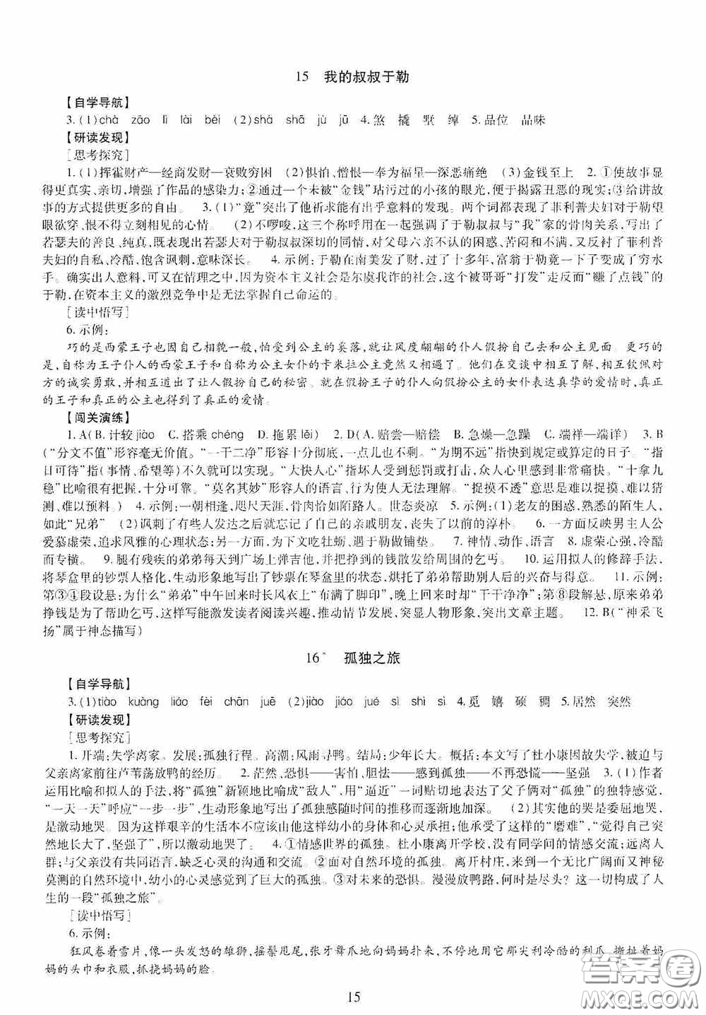 明天出版社2020智慧學(xué)習(xí)九年級語文全一冊人教版答案