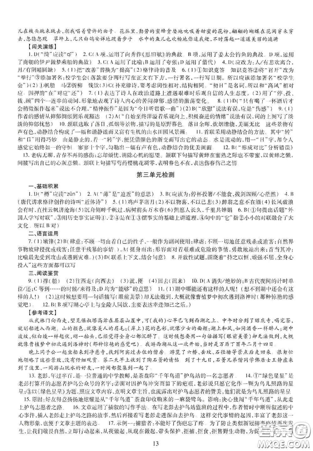 明天出版社2020智慧學(xué)習(xí)九年級語文全一冊人教版答案