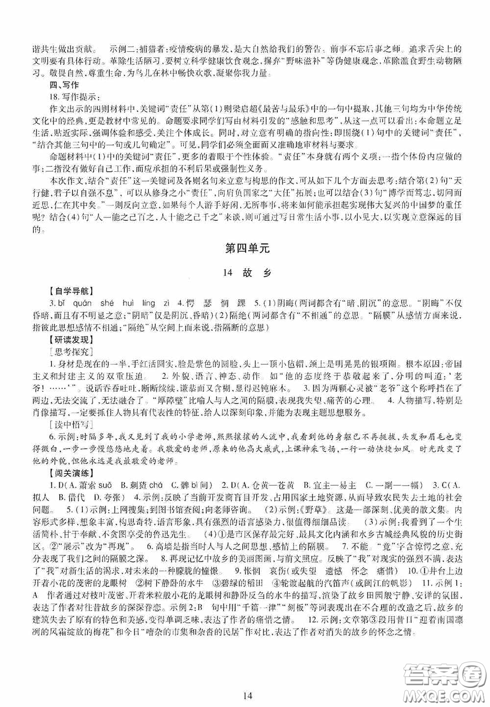 明天出版社2020智慧學(xué)習(xí)九年級語文全一冊人教版答案