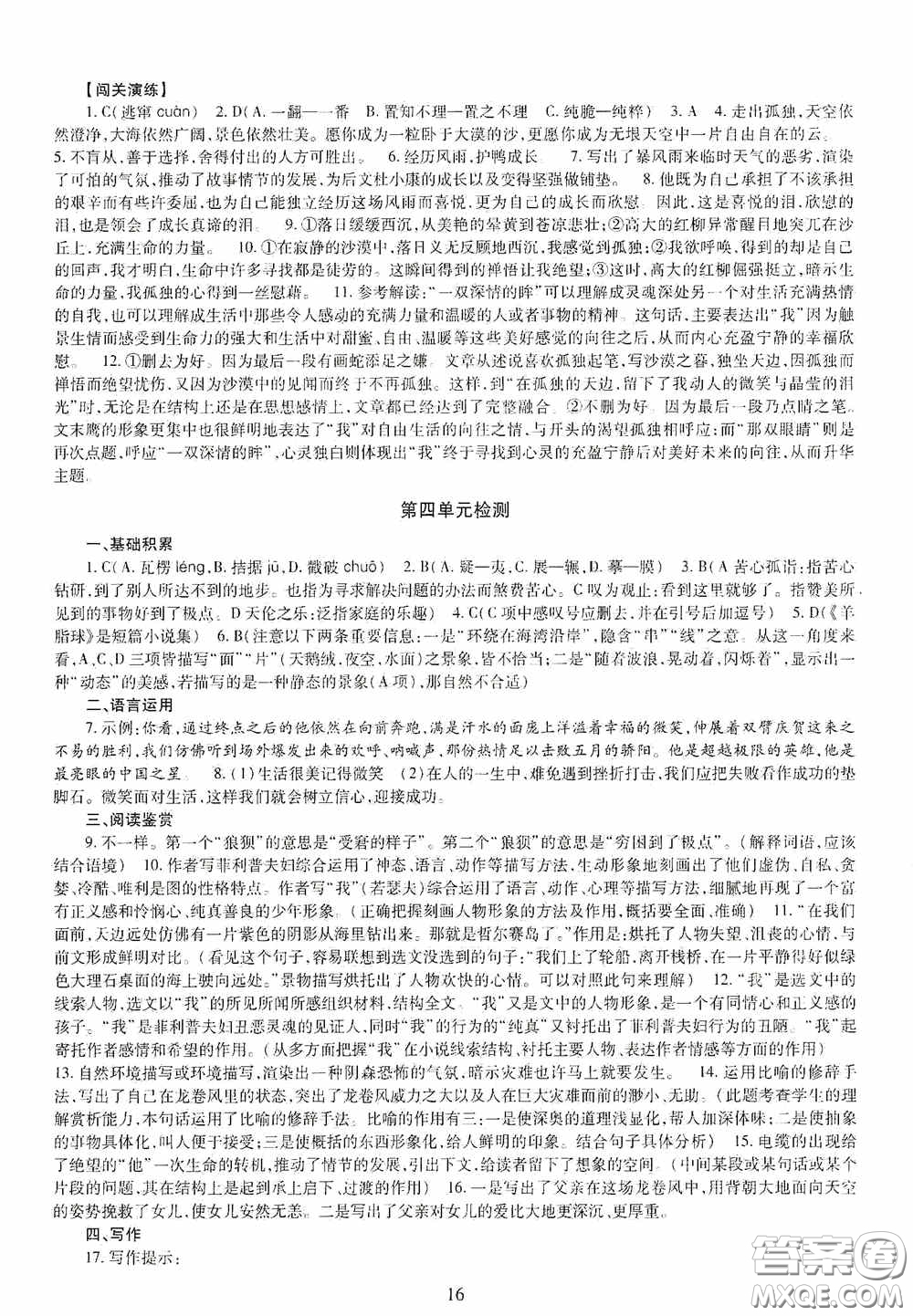 明天出版社2020智慧學(xué)習(xí)九年級語文全一冊人教版答案