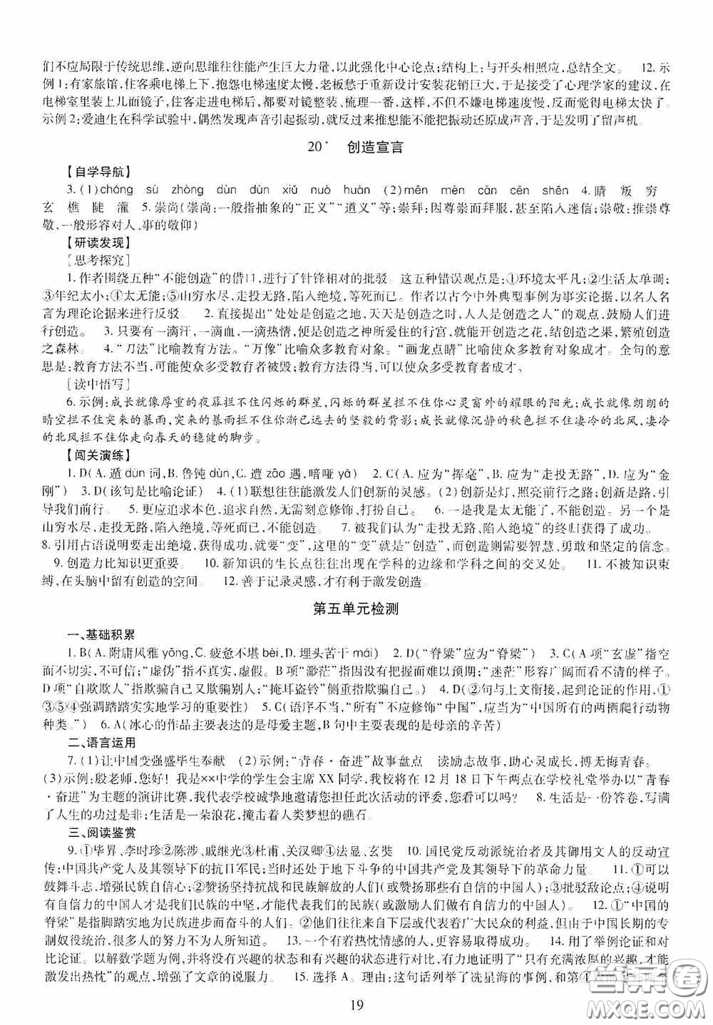 明天出版社2020智慧學(xué)習(xí)九年級語文全一冊人教版答案