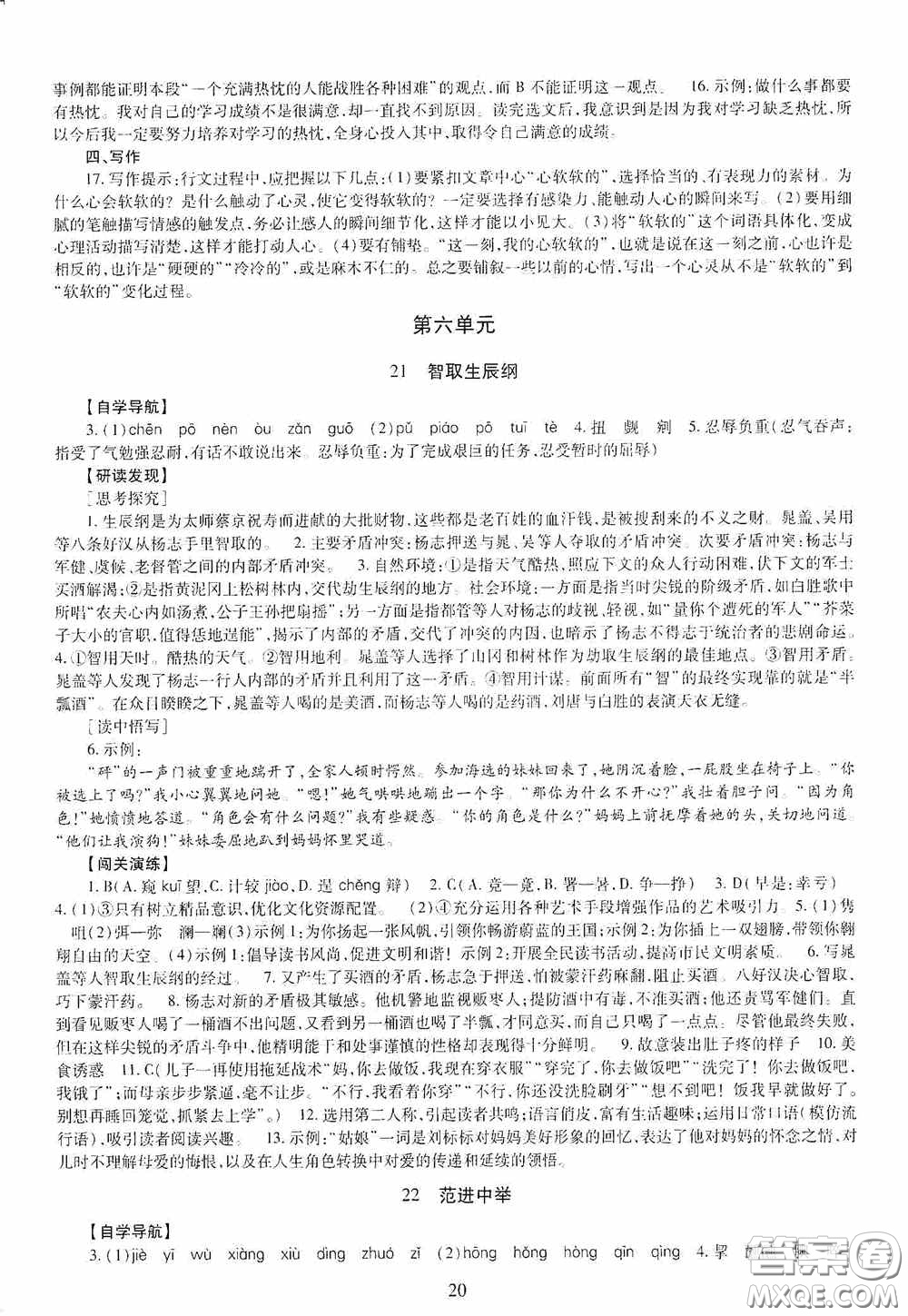 明天出版社2020智慧學(xué)習(xí)九年級語文全一冊人教版答案