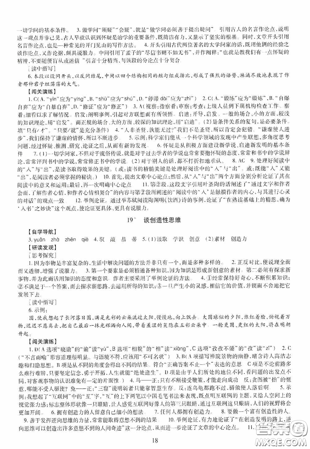 明天出版社2020智慧學(xué)習(xí)九年級語文全一冊人教版答案