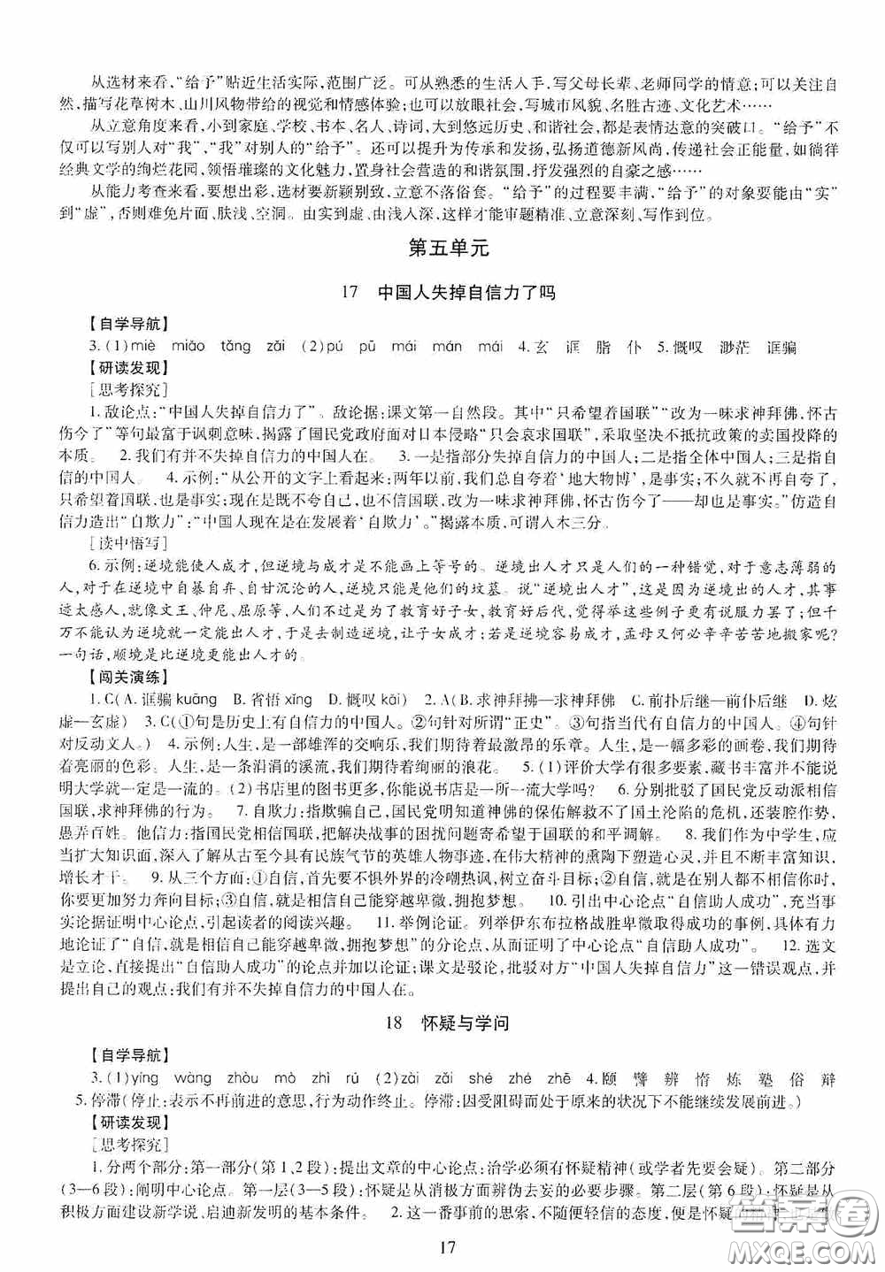 明天出版社2020智慧學(xué)習(xí)九年級語文全一冊人教版答案