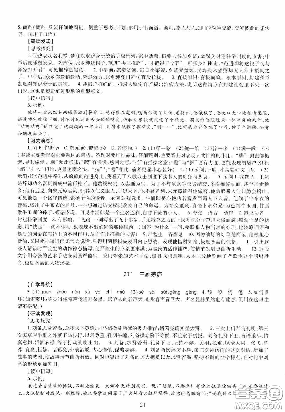 明天出版社2020智慧學(xué)習(xí)九年級語文全一冊人教版答案