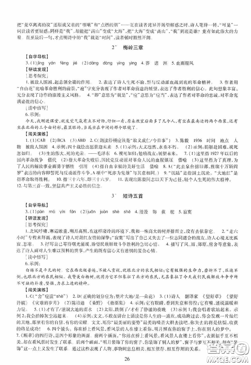 明天出版社2020智慧學(xué)習(xí)九年級語文全一冊人教版答案