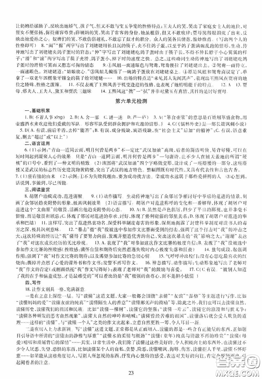 明天出版社2020智慧學(xué)習(xí)九年級語文全一冊人教版答案