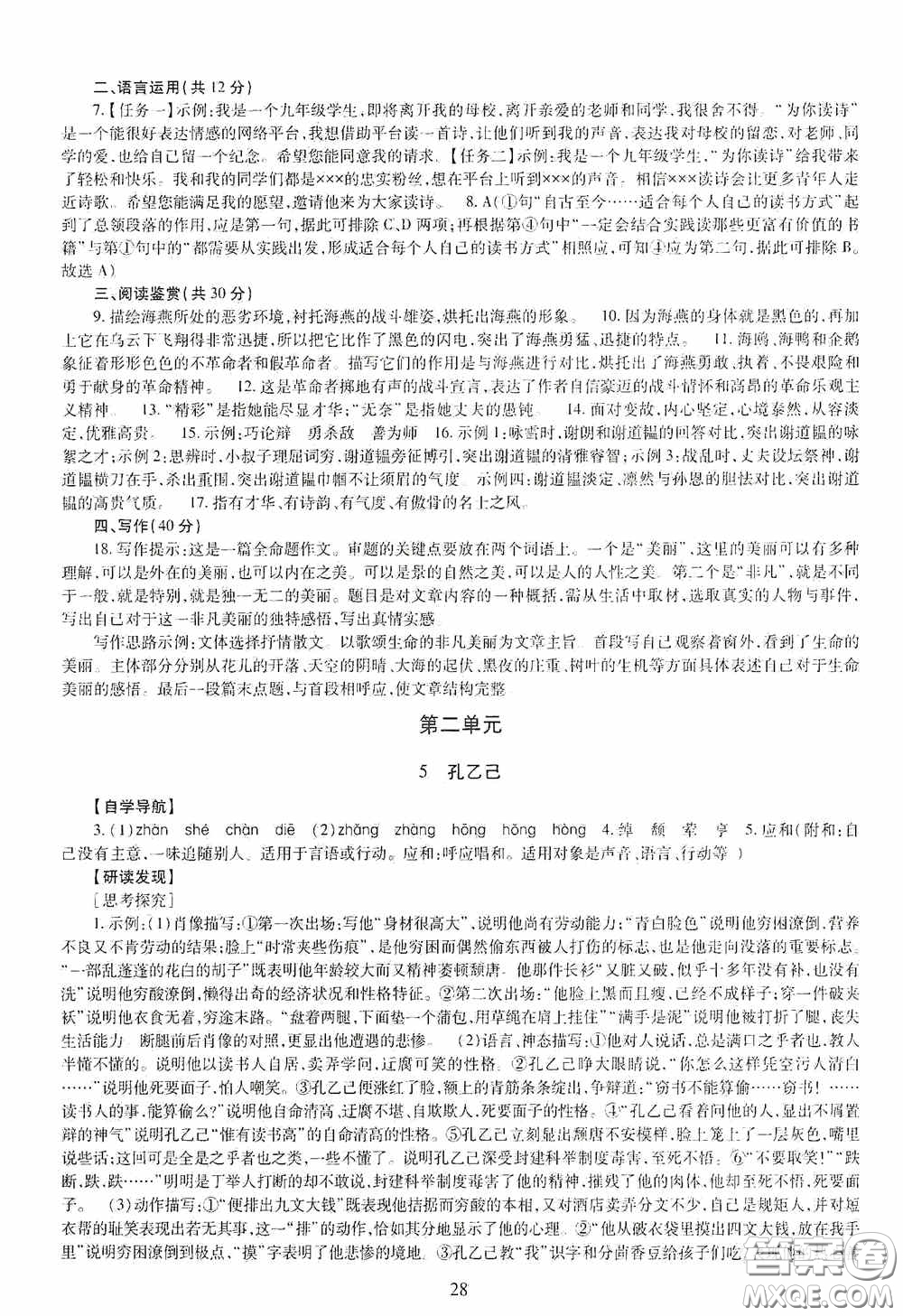 明天出版社2020智慧學(xué)習(xí)九年級語文全一冊人教版答案