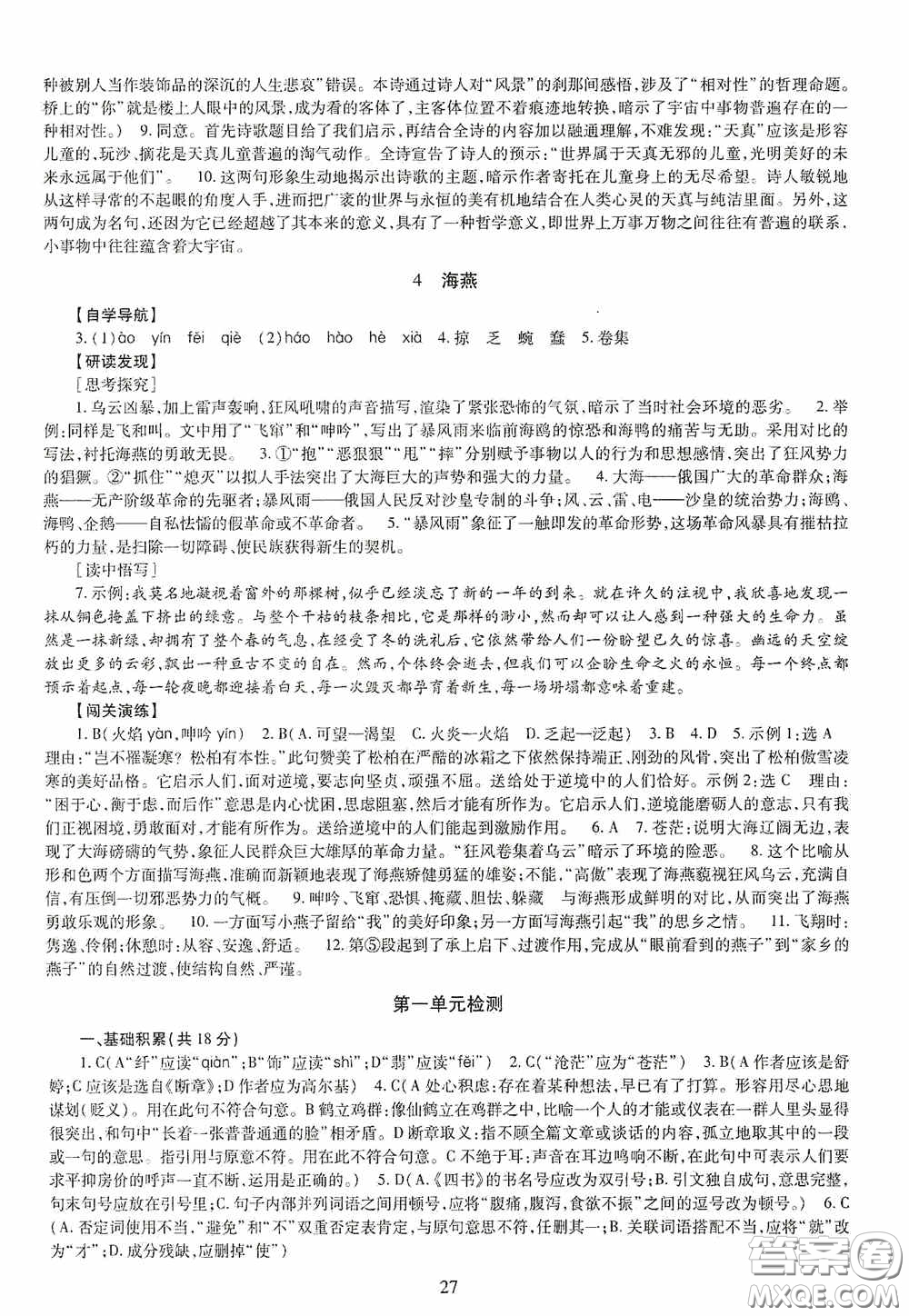 明天出版社2020智慧學(xué)習(xí)九年級語文全一冊人教版答案