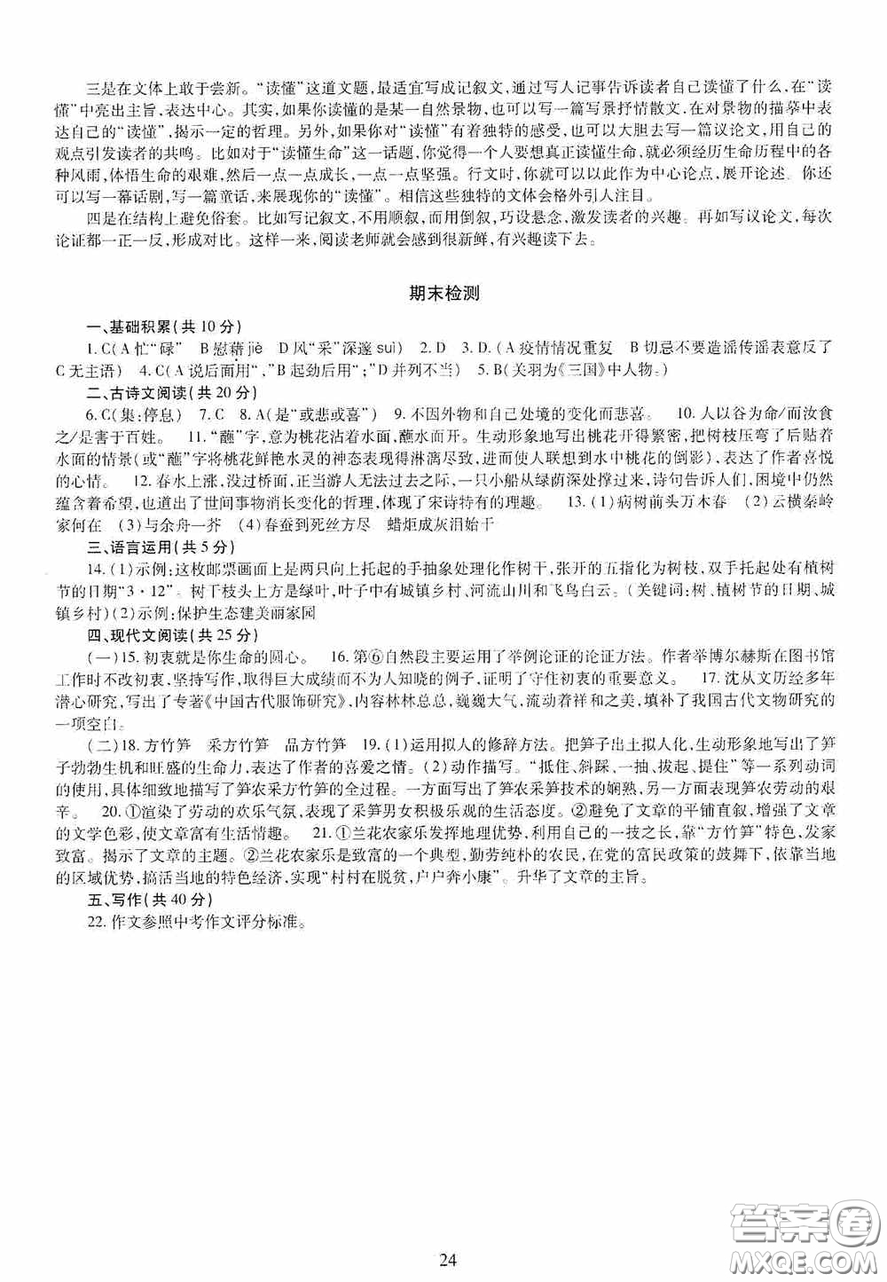 明天出版社2020智慧學(xué)習(xí)九年級語文全一冊人教版答案