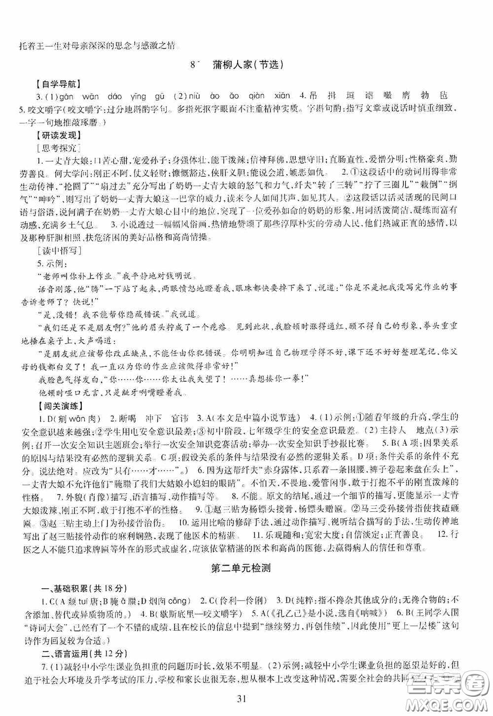 明天出版社2020智慧學(xué)習(xí)九年級語文全一冊人教版答案