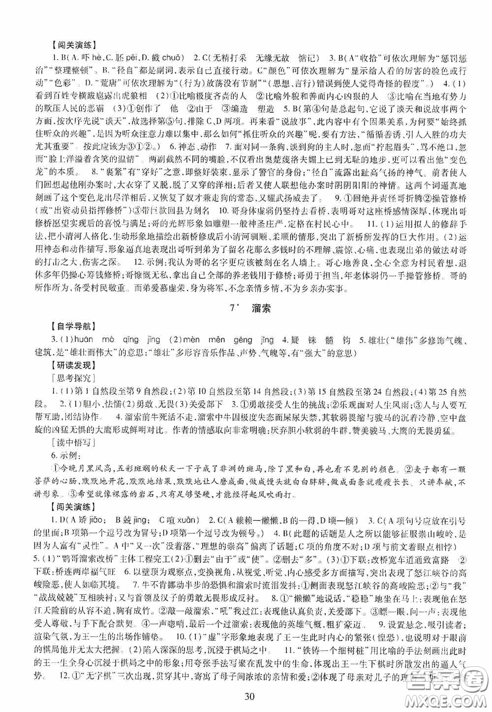 明天出版社2020智慧學(xué)習(xí)九年級語文全一冊人教版答案