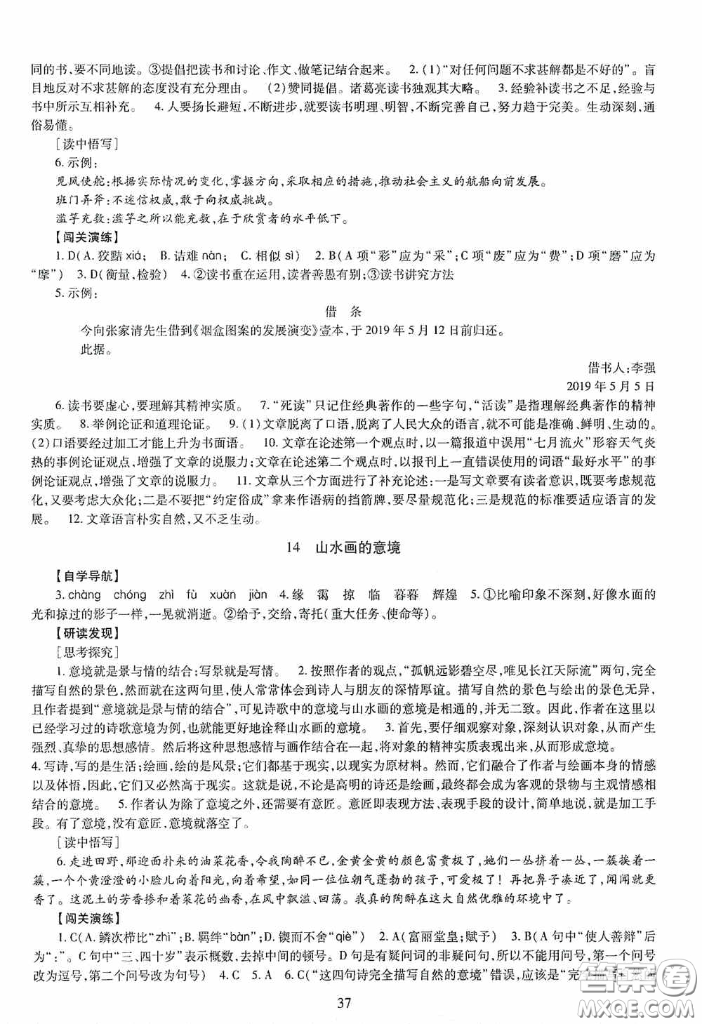 明天出版社2020智慧學(xué)習(xí)九年級語文全一冊人教版答案