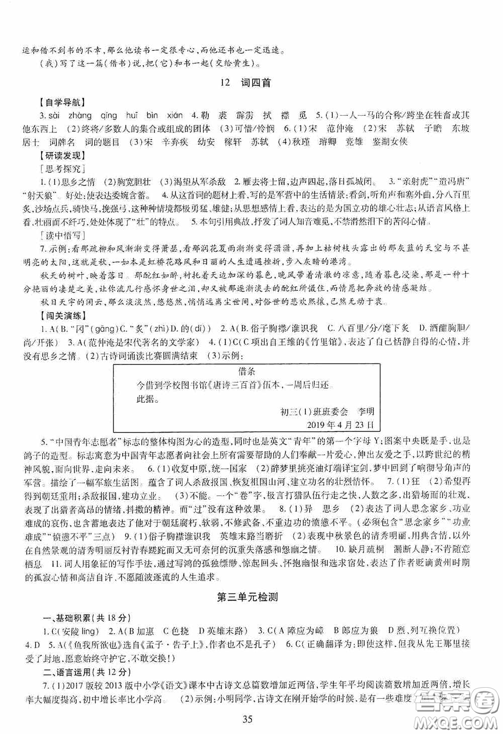 明天出版社2020智慧學(xué)習(xí)九年級語文全一冊人教版答案