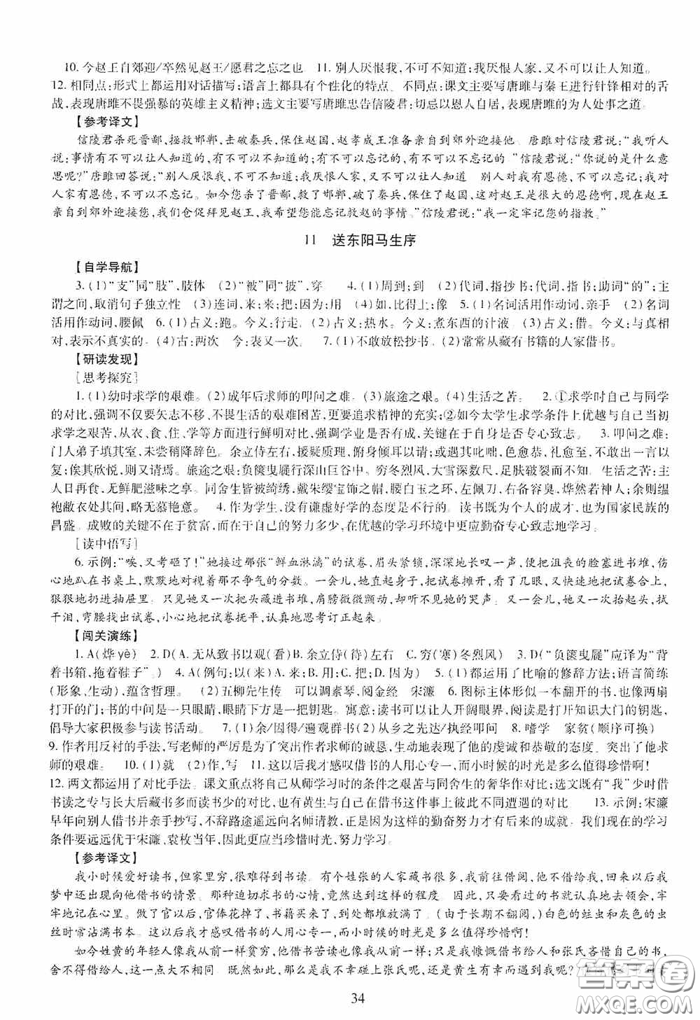 明天出版社2020智慧學(xué)習(xí)九年級語文全一冊人教版答案